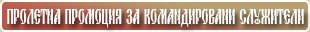 ПРОЛЕТНА ПРОМОЦИЯ ЗА КОМАНДИРОВАНИ СЛУЖИТЕЛИ