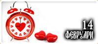 14 февруари 2012