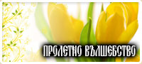 Пролетно вълшебство