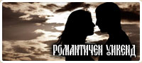 Романтичен уикенд